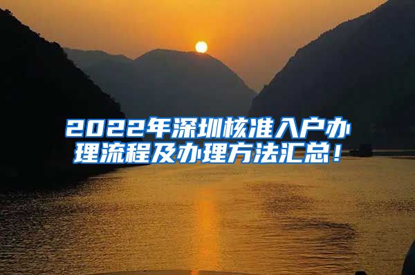 2022年深圳核准入户办理流程及办理方法汇总！