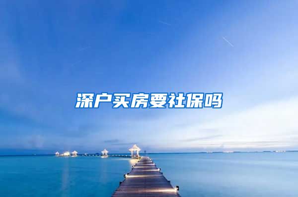 深户买房要社保吗