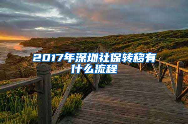 2017年深圳社保转移有什么流程