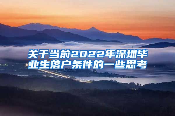 关于当前2022年深圳毕业生落户条件的一些思考