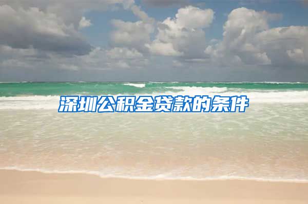 深圳公积金贷款的条件