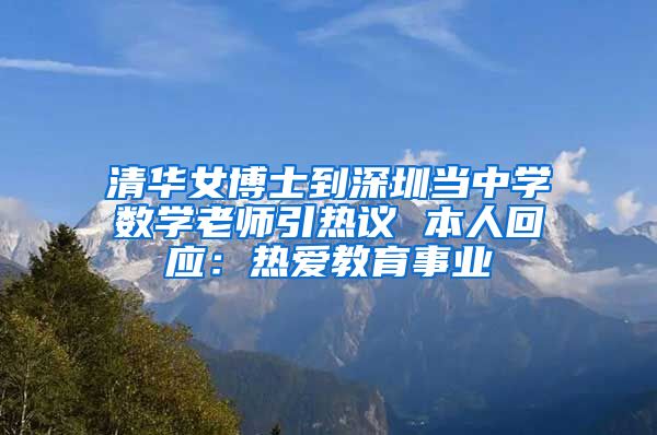 清华女博士到深圳当中学数学老师引热议 本人回应：热爱教育事业