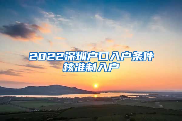 2022深圳户口入户条件核准制入户