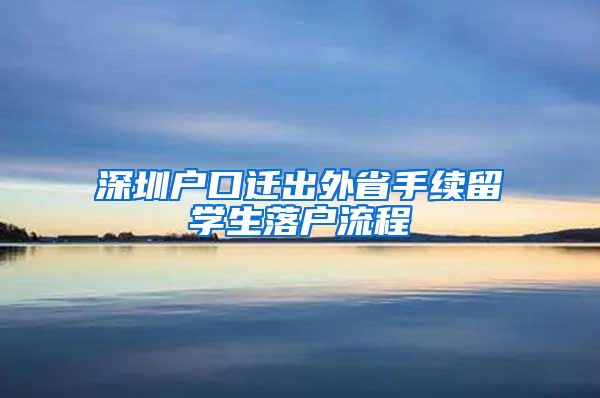 深圳户口迁出外省手续留学生落户流程