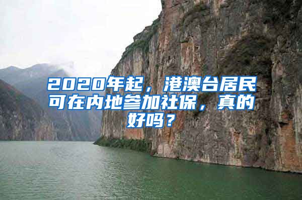 2020年起，港澳台居民可在内地参加社保，真的好吗？