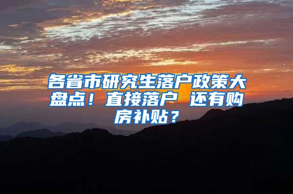 各省市研究生落户政策大盘点！直接落户 还有购房补贴？