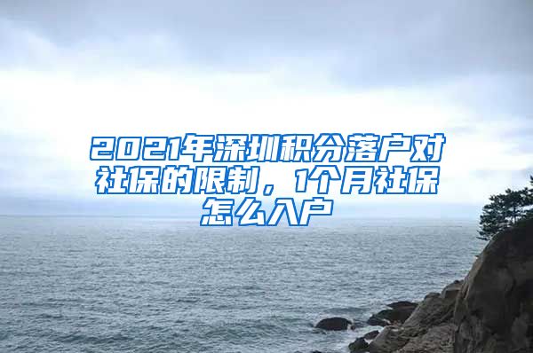 2021年深圳积分落户对社保的限制，1个月社保怎么入户