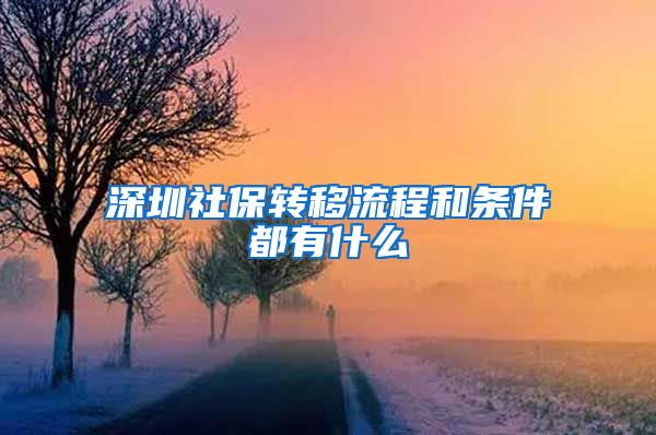 深圳社保转移流程和条件都有什么