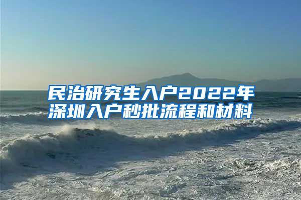 民治研究生入户2022年深圳入户秒批流程和材料