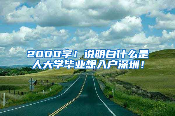 2000字！说明白什么是夲人大学毕业想入户深圳！