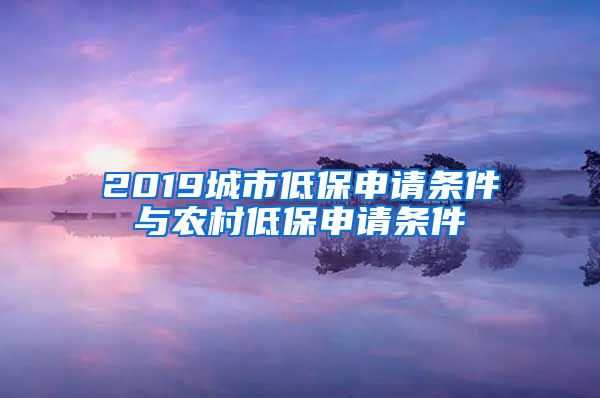 2019城市低保申请条件与农村低保申请条件