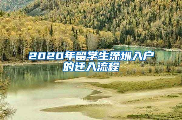 2020年留学生深圳入户的迁入流程