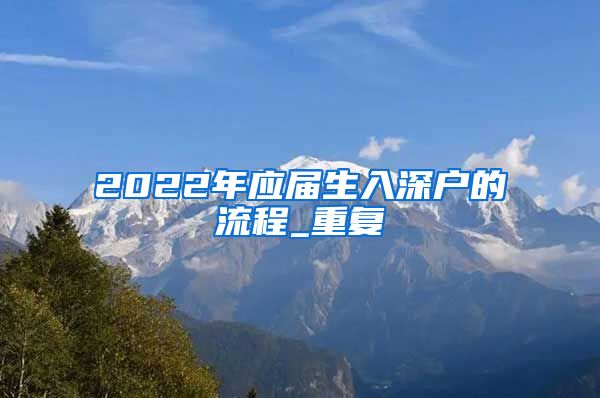 2022年应届生入深户的流程_重复