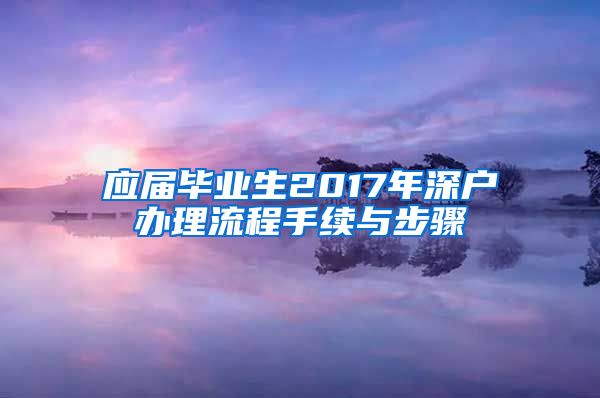 应届毕业生2017年深户办理流程手续与步骤