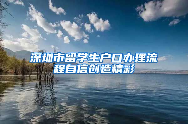 深圳市留学生户口办理流程自信创造精彩