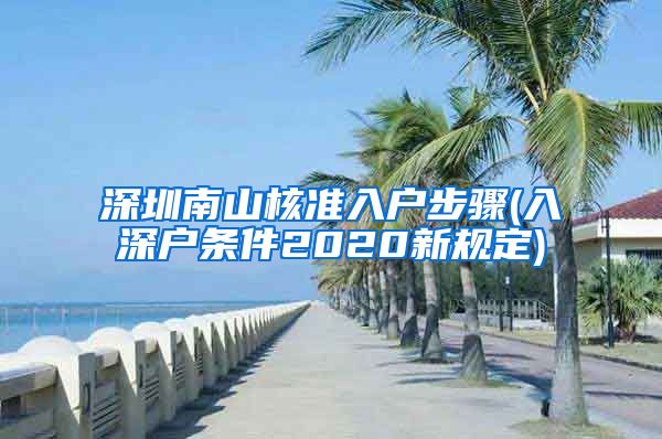 深圳南山核准入户步骤(入深户条件2020新规定)