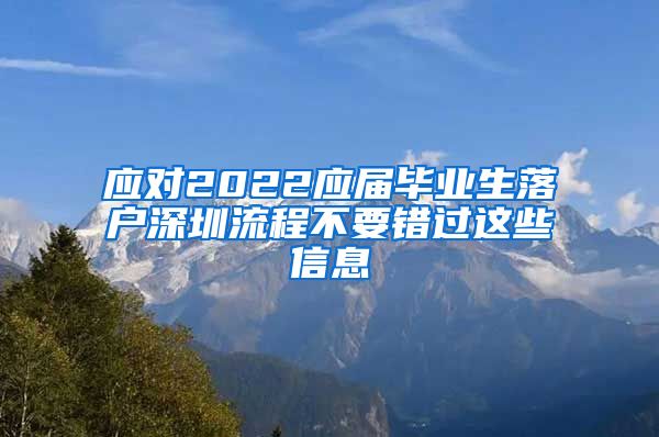 应对2022应届毕业生落户深圳流程不要错过这些信息