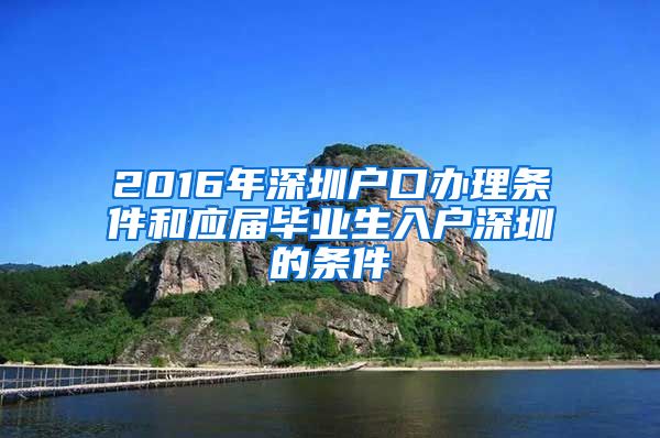 2016年深圳户口办理条件和应届毕业生入户深圳的条件