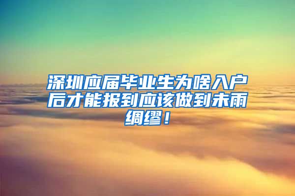 深圳应届毕业生为啥入户后才能报到应该做到未雨绸缪！