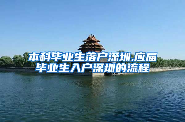 本科毕业生落户深圳,应届毕业生入户深圳的流程