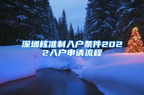 深圳核准制入户条件2022入户申请流程