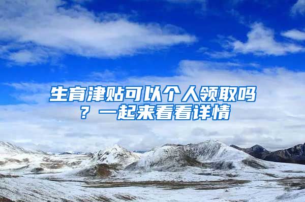 生育津贴可以个人领取吗？一起来看看详情