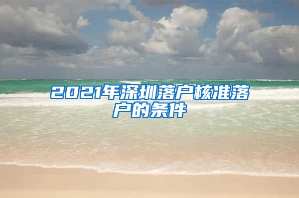 2021年深圳落户核准落户的条件
