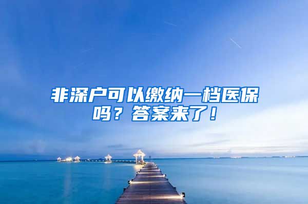 非深户可以缴纳一档医保吗？答案来了！