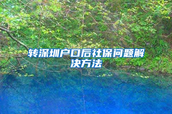 转深圳户口后社保问题解决方法