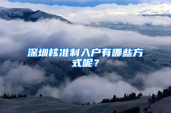 深圳核准制入户有哪些方式呢？