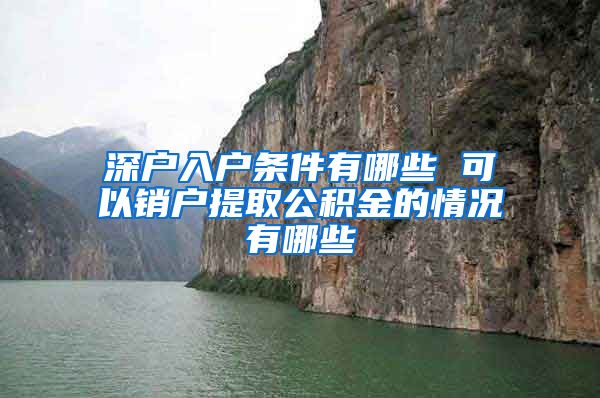 深户入户条件有哪些 可以销户提取公积金的情况有哪些