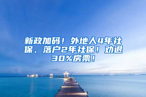 新政加码！外地人4年社保、落户2年社保！劝退30%房票！