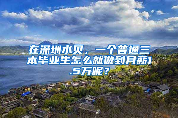 在深圳水贝，一个普通三本毕业生怎么就做到月薪1.5万呢？