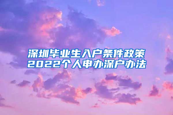 深圳毕业生入户条件政策2022个人申办深户办法