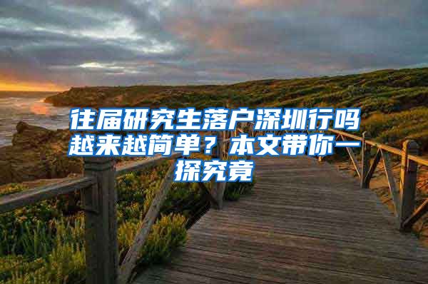 往届研究生落户深圳行吗越来越简单？本文带你一探究竟