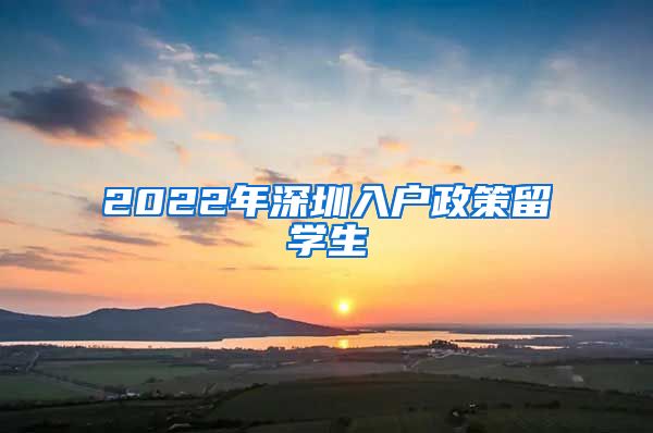 2022年深圳入户政策留学生