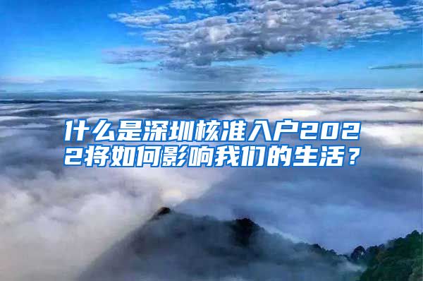 什么是深圳核准入户2022将如何影响我们的生活？