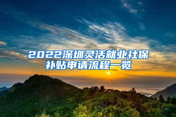 2022深圳灵活就业社保补贴申请流程一览