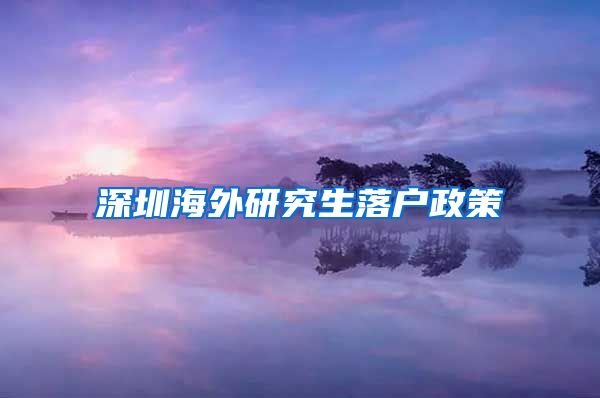 深圳海外研究生落户政策