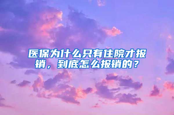 医保为什么只有住院才报销，到底怎么报销的？