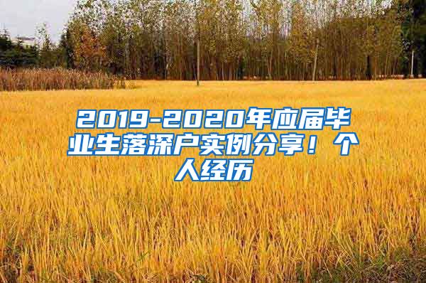 2019-2020年应届毕业生落深户实例分享！个人经历