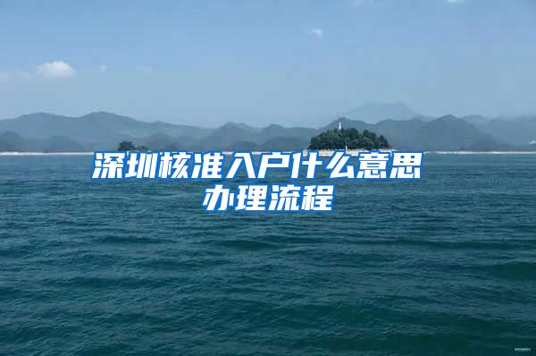 深圳核准入户什么意思 办理流程