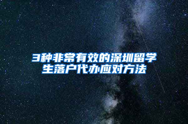 3种非常有效的深圳留学生落户代办应对方法