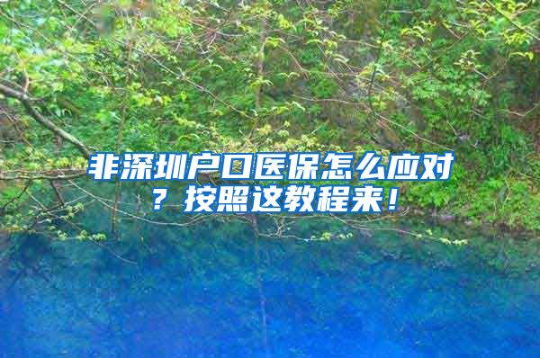 非深圳户口医保怎么应对？按照这教程来！