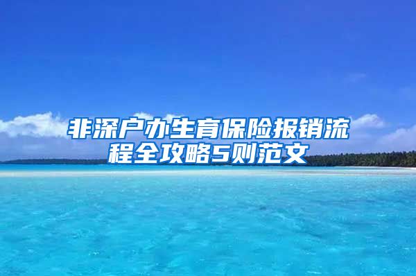 非深户办生育保险报销流程全攻略5则范文