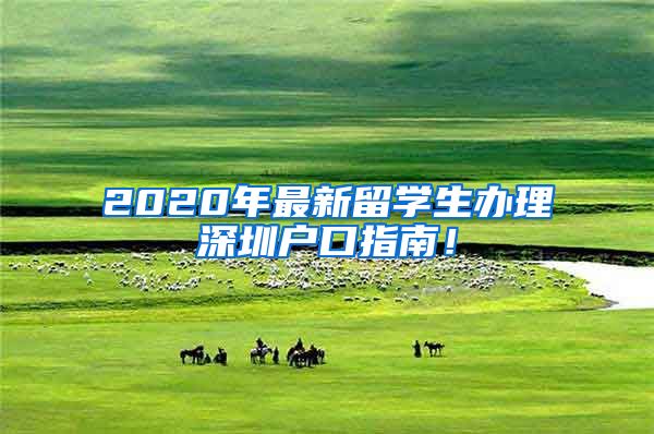 2020年最新留学生办理深圳户口指南！