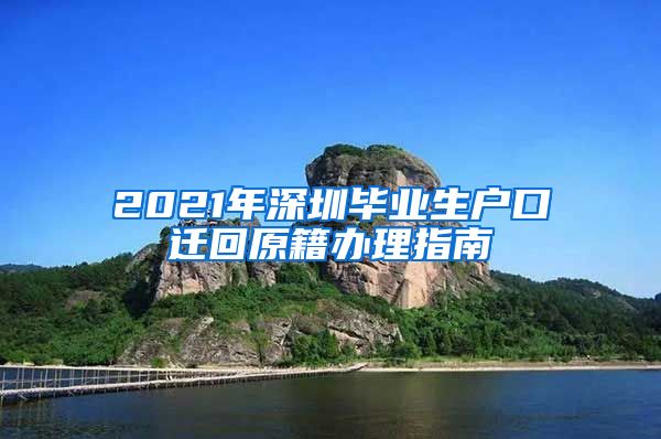 2021年深圳毕业生户口迁回原籍办理指南
