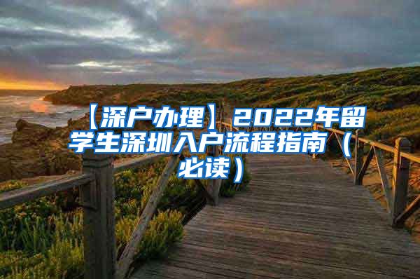 【深户办理】2022年留学生深圳入户流程指南（必读）