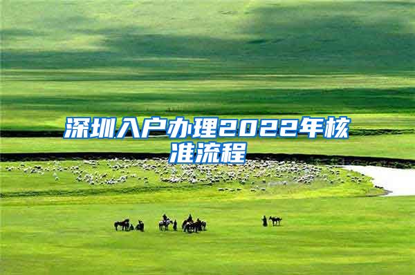 深圳入户办理2022年核准流程