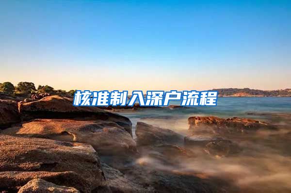 核准制入深户流程